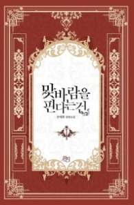 맞바람을 핀다는 건 1